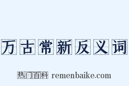 万古常新反义词是什么意思的图片